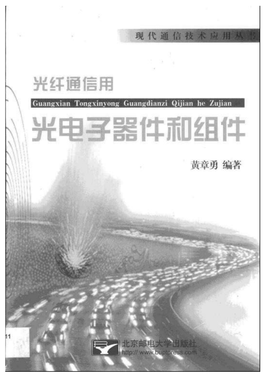 《光纤通信用光电子器件和组件》北京邮电.pdf_第1页