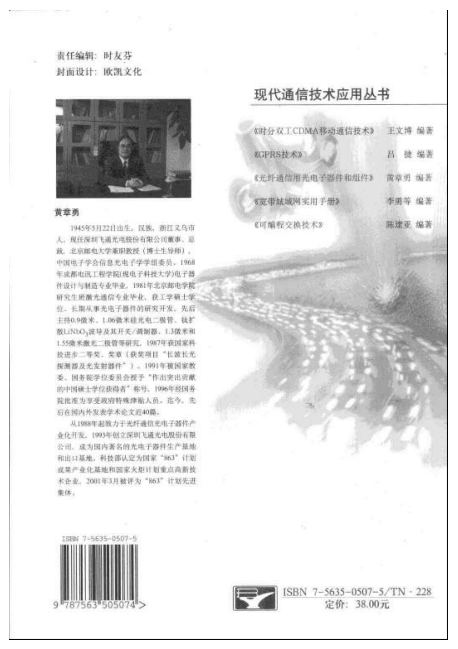 《光纤通信用光电子器件和组件》北京邮电.pdf_第2页