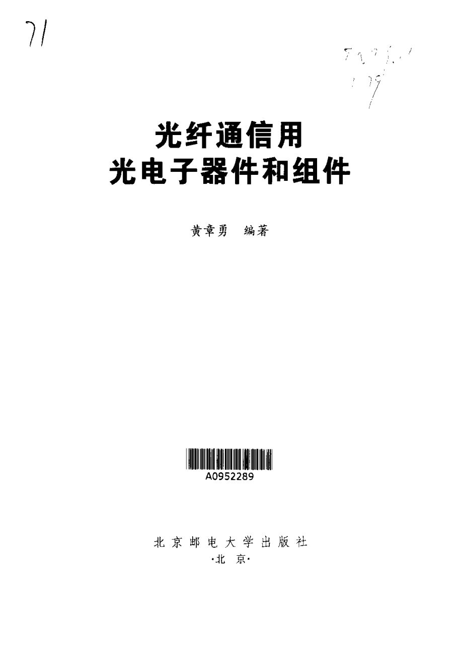 《光纤通信用光电子器件和组件》北京邮电.pdf_第3页