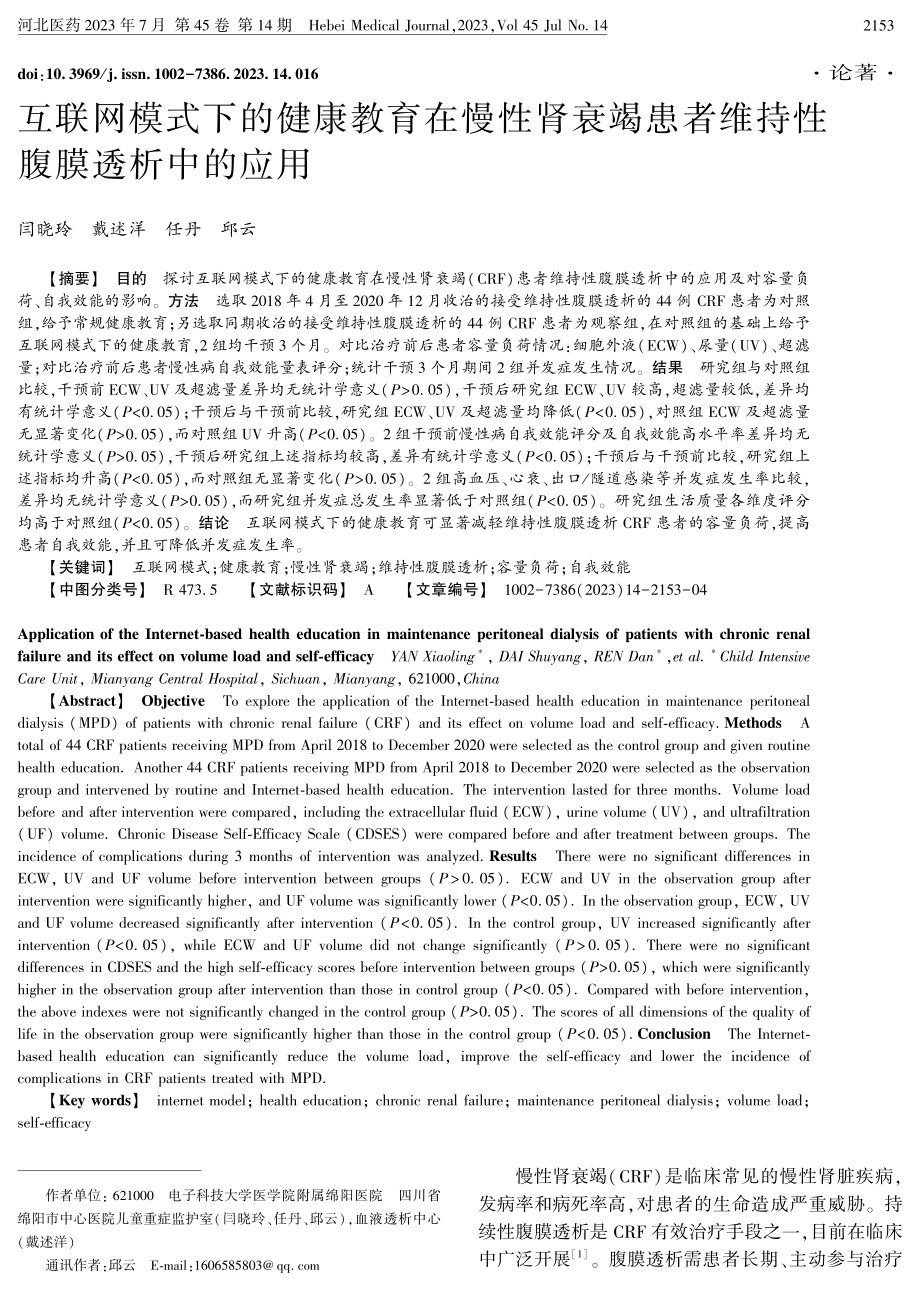 互联网模式下的健康教育在慢性肾衰竭患者维持性腹膜透析中的应用.pdf_第1页