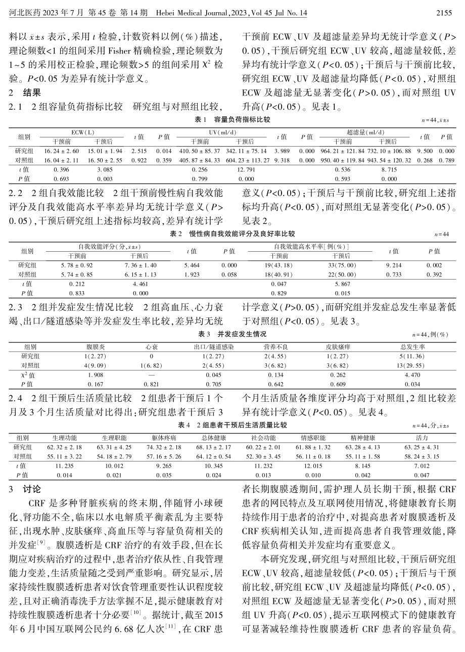 互联网模式下的健康教育在慢性肾衰竭患者维持性腹膜透析中的应用.pdf_第3页