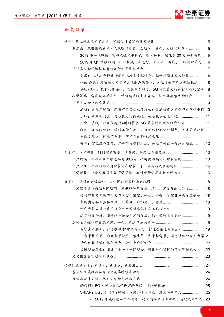 2019年年中传媒行业投资策略：紧密关注主流媒体和技术革新-20190514-华泰证券-37页.pdf_第3页