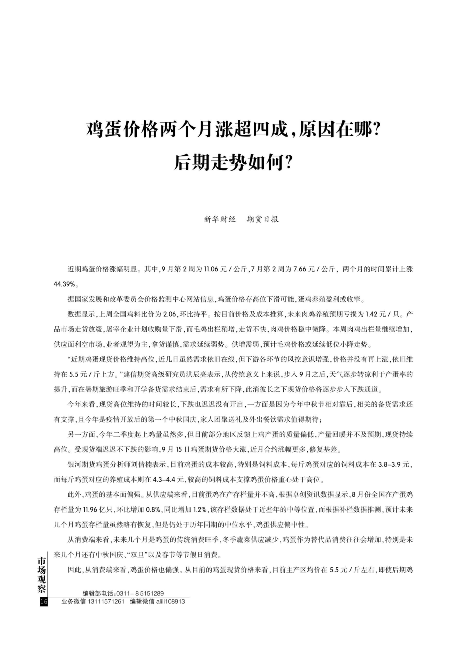 鸡蛋价格两个月涨超四成%2C原因在哪后期走势如何.pdf_第1页