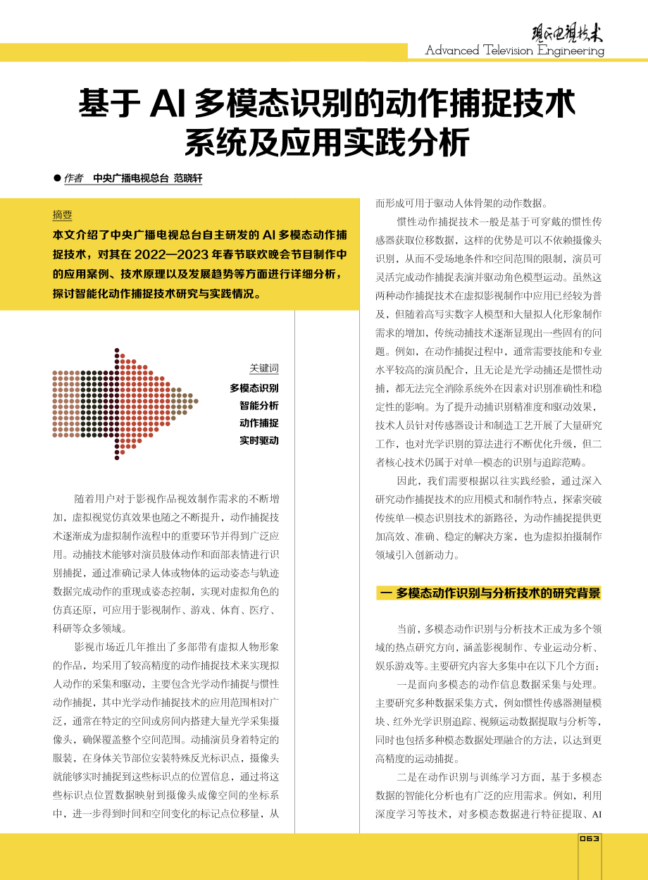 基于AI多模态识别的动作捕捉技术系统及应用实践分析.pdf_第1页