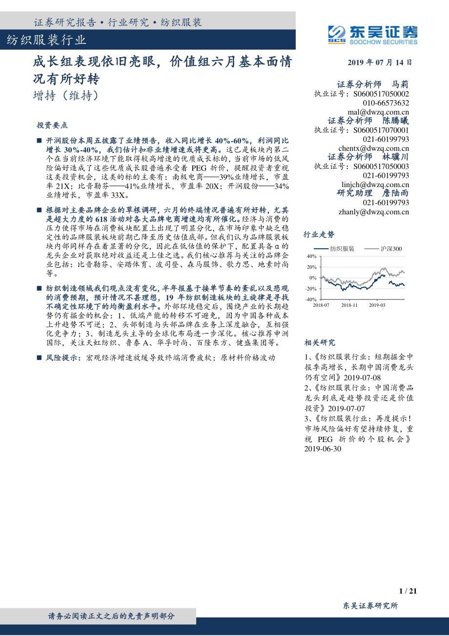 纺织服装行业：成长组表现依旧亮眼价值组六月基本面情况有所好转-20190714-东吴证券-21页.pdf_第1页