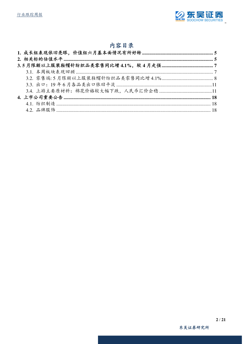 纺织服装行业：成长组表现依旧亮眼价值组六月基本面情况有所好转-20190714-东吴证券-21页.pdf_第3页