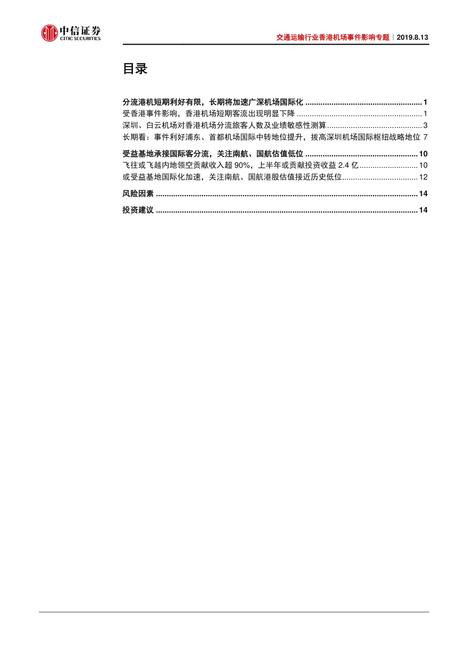 交通运输行业香港机场事件影响专题：短期分流有限长期意义深远-20190813-中信证券-18页.pdf_第3页