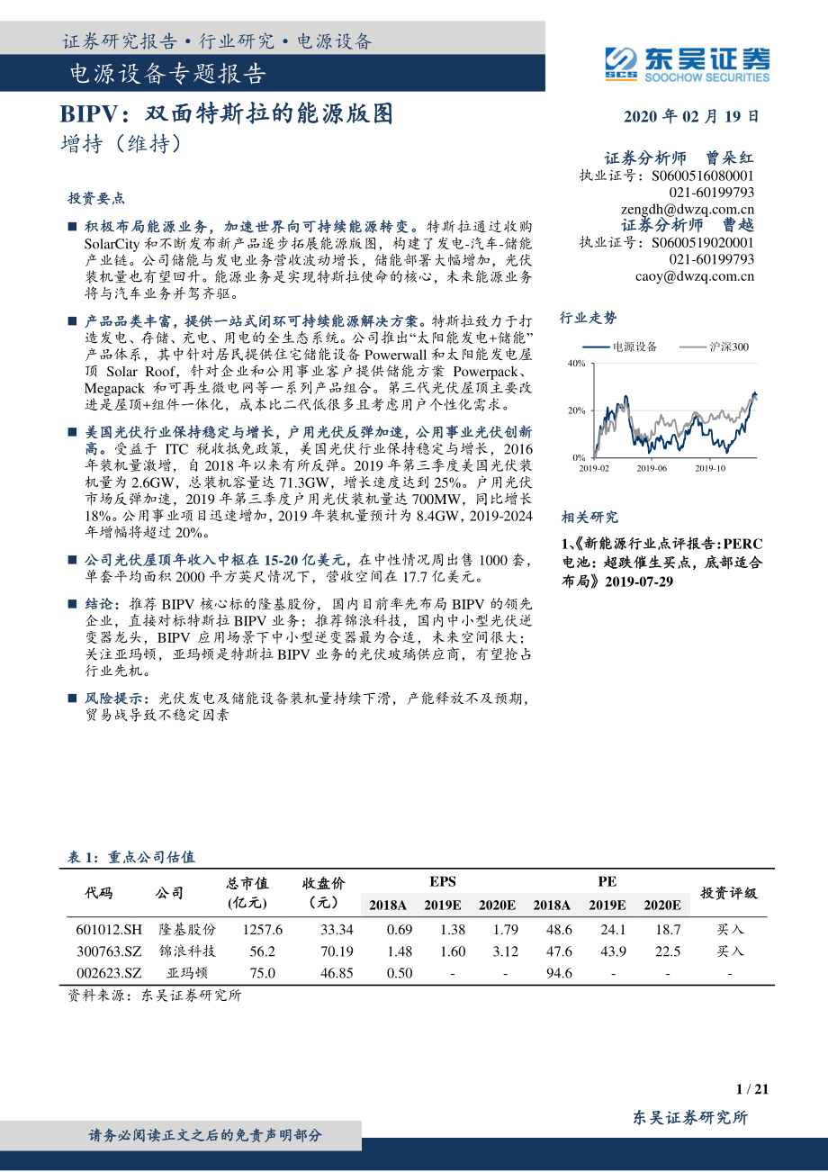 电源设备行业专题报告：BIPV双面特斯拉的能源版图-20200219-东吴证券-21页 (2).pdf_第1页