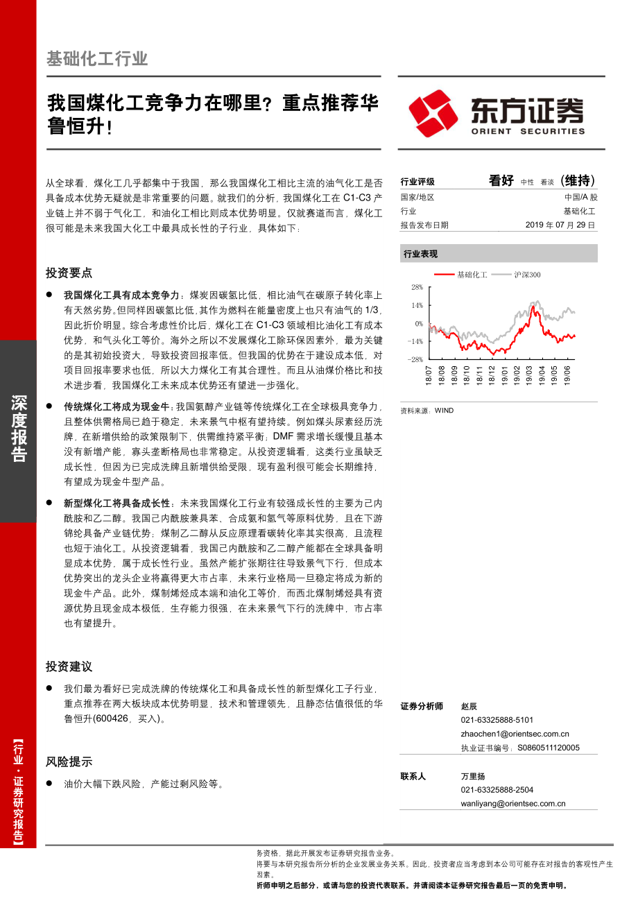 基础化工行业：我国煤化工竞争力在哪里？重点推荐华鲁恒升！-20190729-东方证券-21页.pdf_第1页