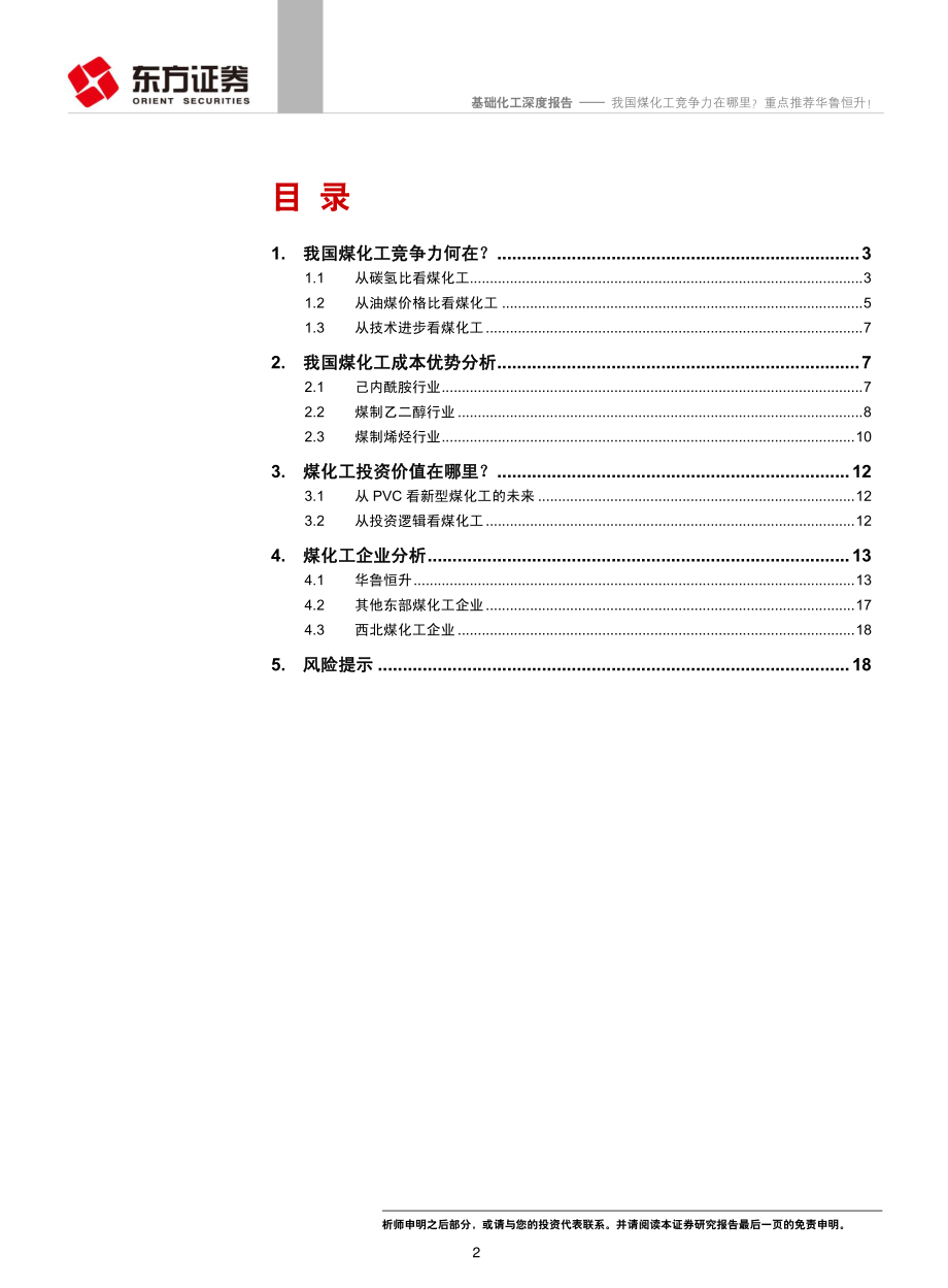 基础化工行业：我国煤化工竞争力在哪里？重点推荐华鲁恒升！-20190729-东方证券-21页.pdf_第3页