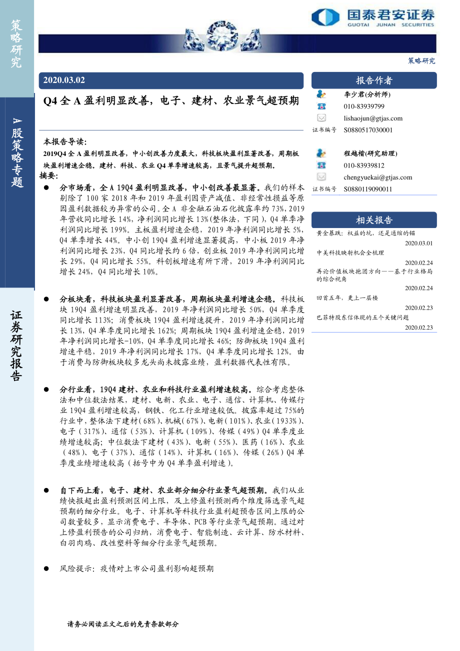 A股策略专题：Q4全A盈利明显改善电子、建材、农业景气超预期-20200302-国泰君安-11页.pdf_第1页