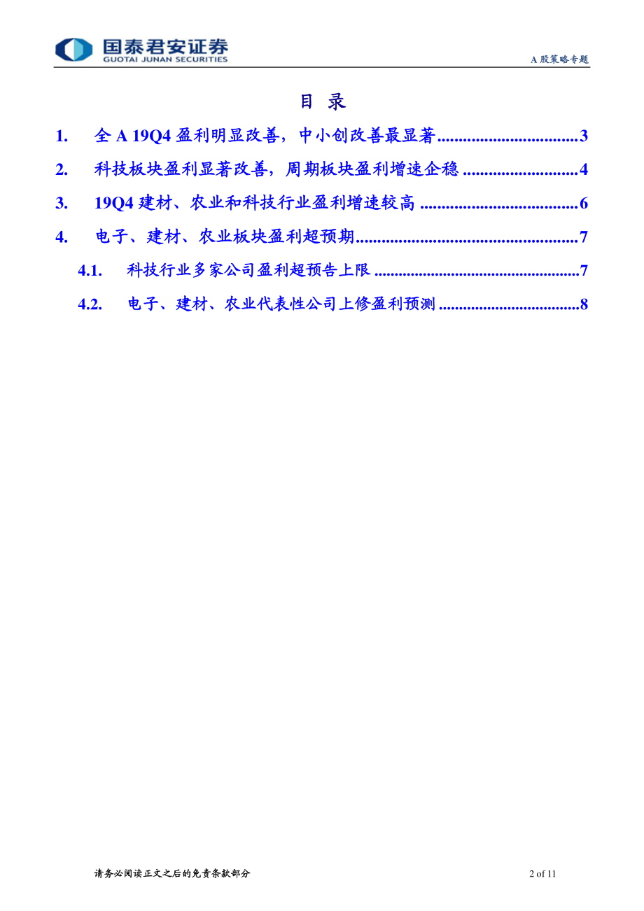 A股策略专题：Q4全A盈利明显改善电子、建材、农业景气超预期-20200302-国泰君安-11页.pdf_第3页