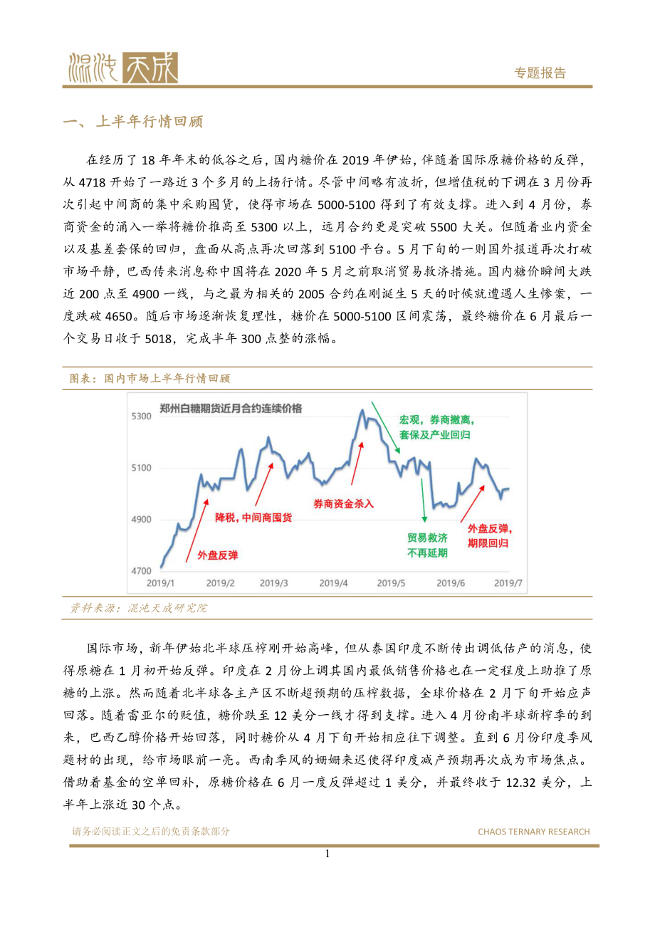 混沌天成-全球及国内食糖市场下半年展望-2019.7.22-21页.pdf_第3页