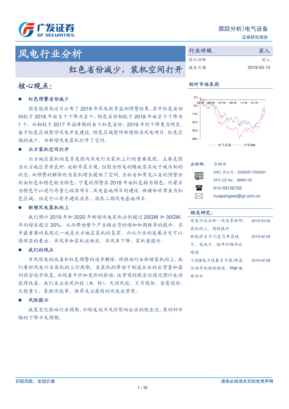 风电行业分析：红色省份减少装机空间打开-20190310-广发证券-10页.pdf_第1页