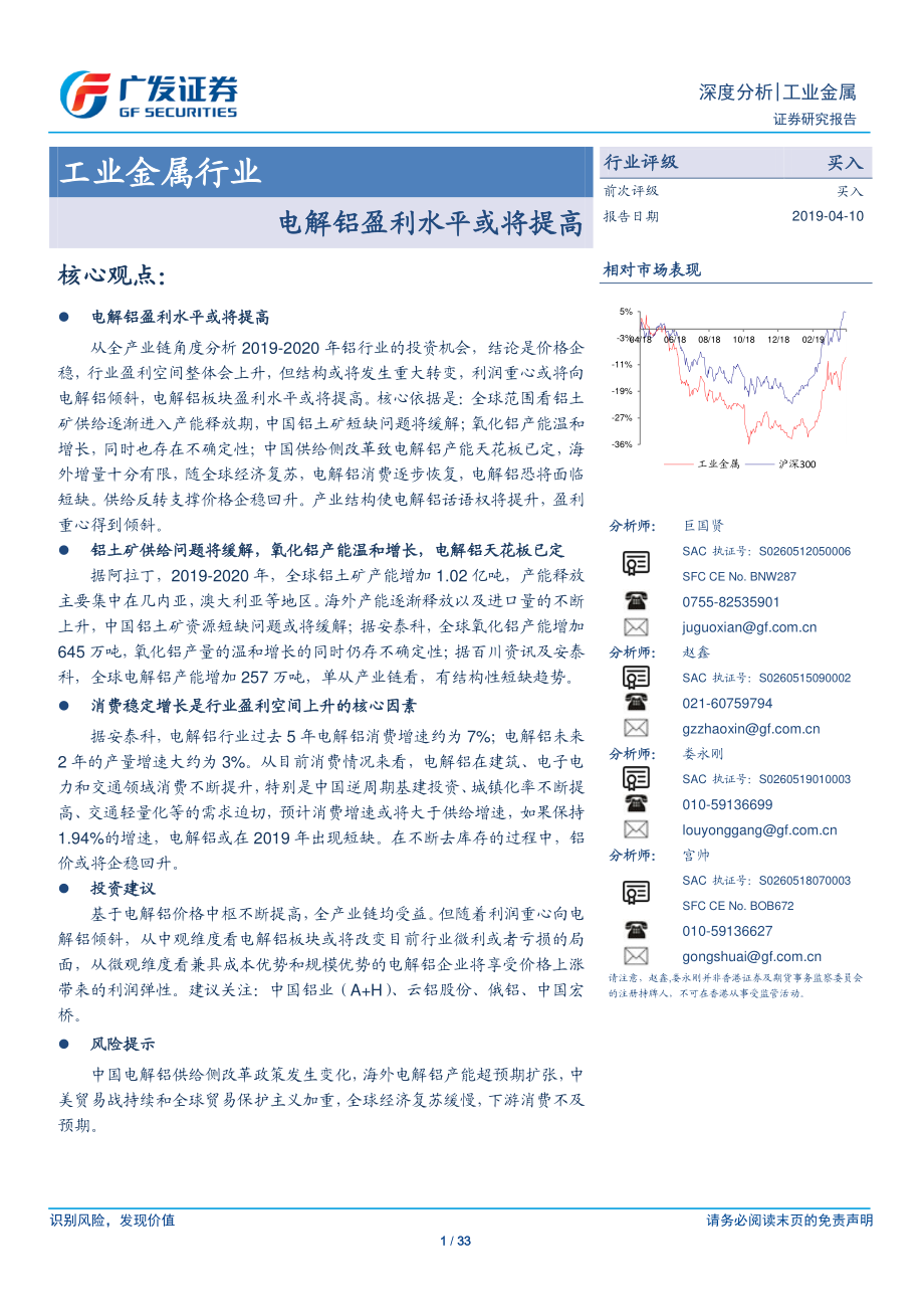 工业金属行业：电解铝盈利水平或将提高-20190410-广发证券-33页.pdf_第1页