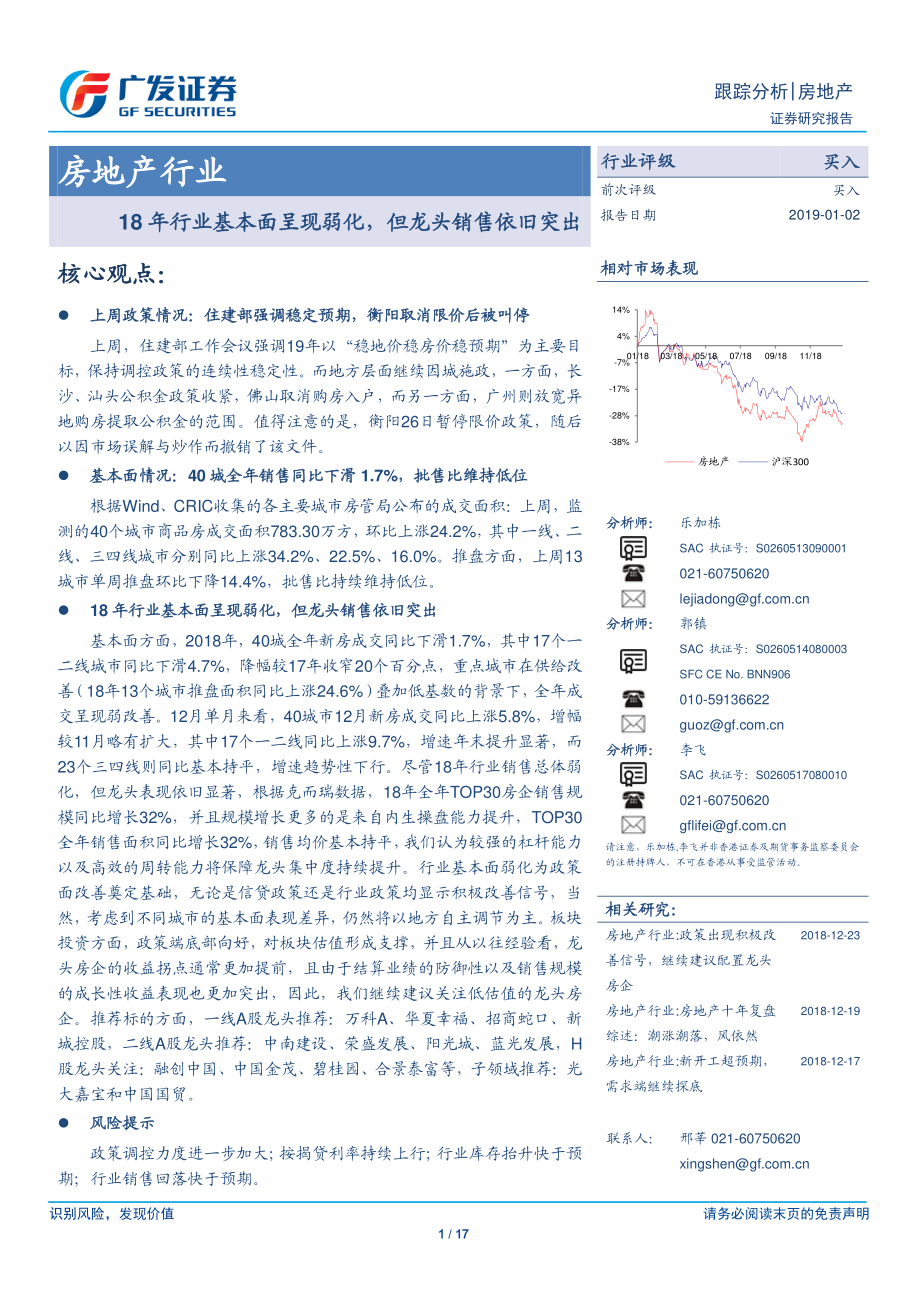 房地产行业：18年行业基本面呈现弱化但龙头销售依旧突出-20190102-广发证券-17页.pdf_第1页