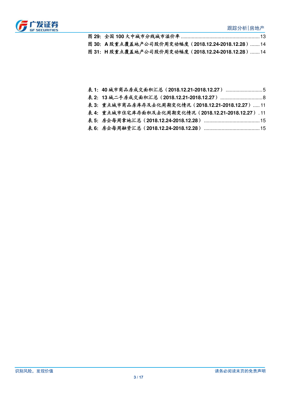 房地产行业：18年行业基本面呈现弱化但龙头销售依旧突出-20190102-广发证券-17页.pdf_第3页