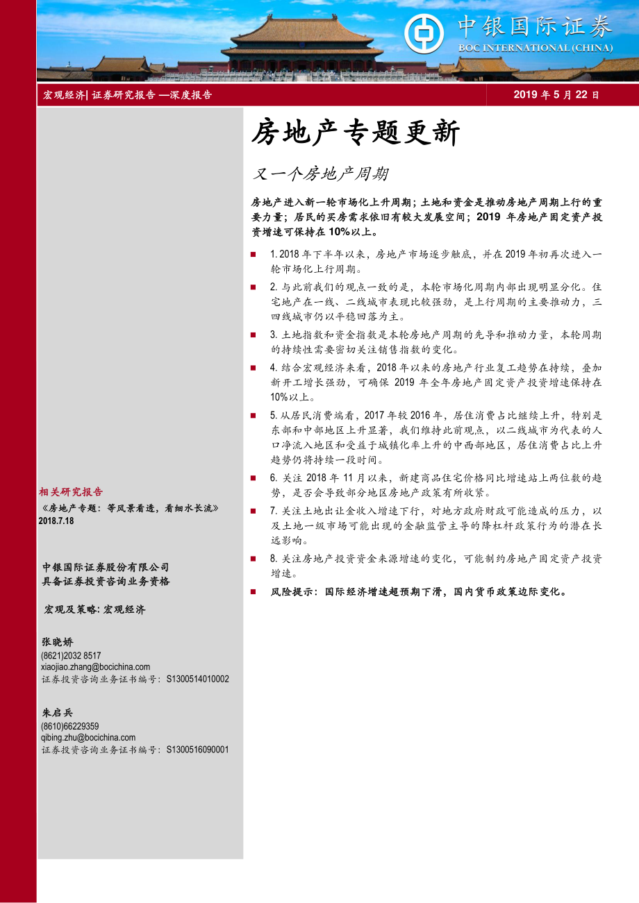 房地产行业专题更新：又一个房地产周期-20190522-中银国际-19页.pdf_第1页