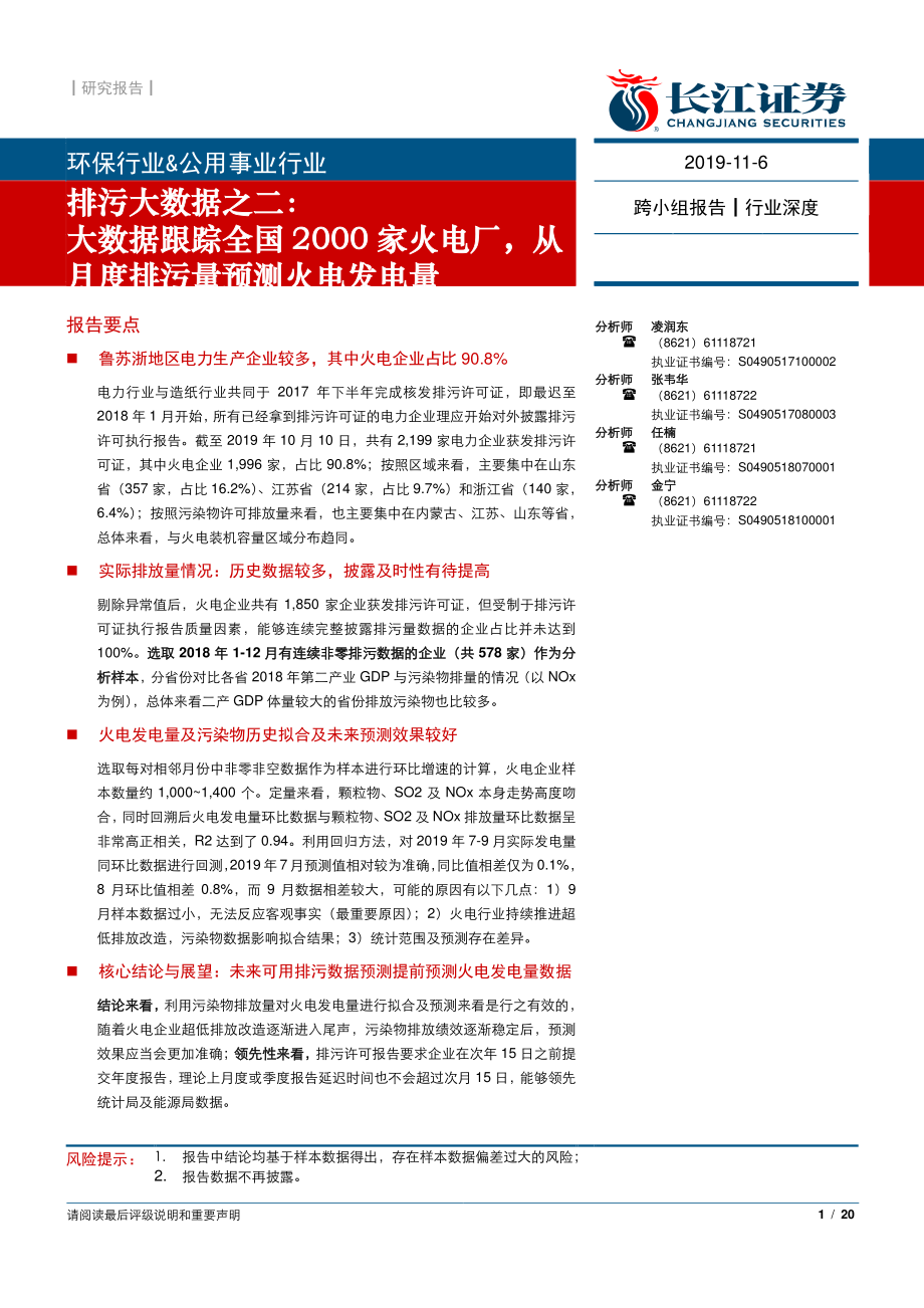 环保及公用事业行业排污大数据之二：大数据跟踪全国2000家火电厂从月度排污量预测火电发电量-20191106-长江证券-20页.pdf_第1页