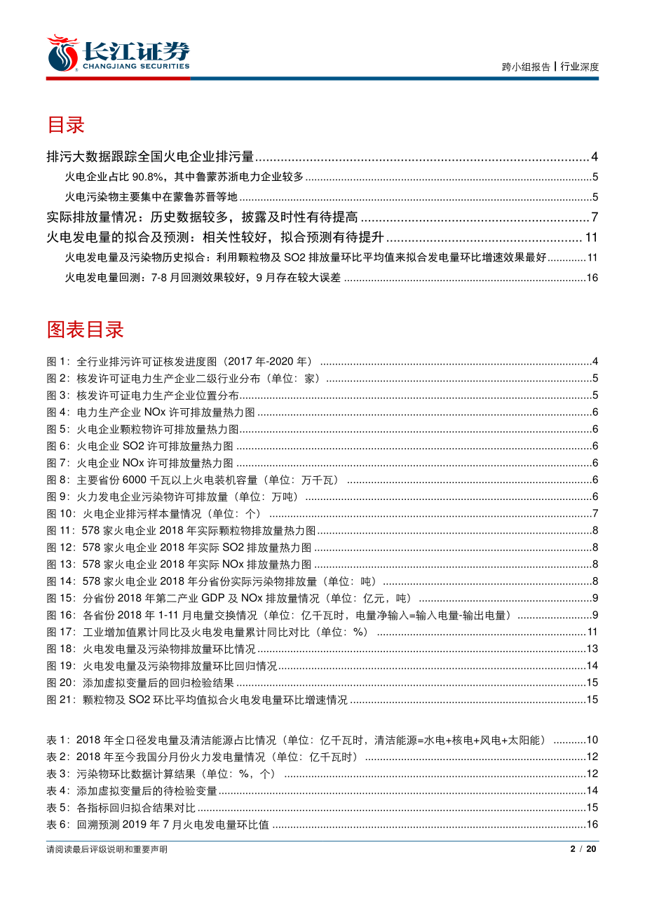 环保及公用事业行业排污大数据之二：大数据跟踪全国2000家火电厂从月度排污量预测火电发电量-20191106-长江证券-20页.pdf_第3页