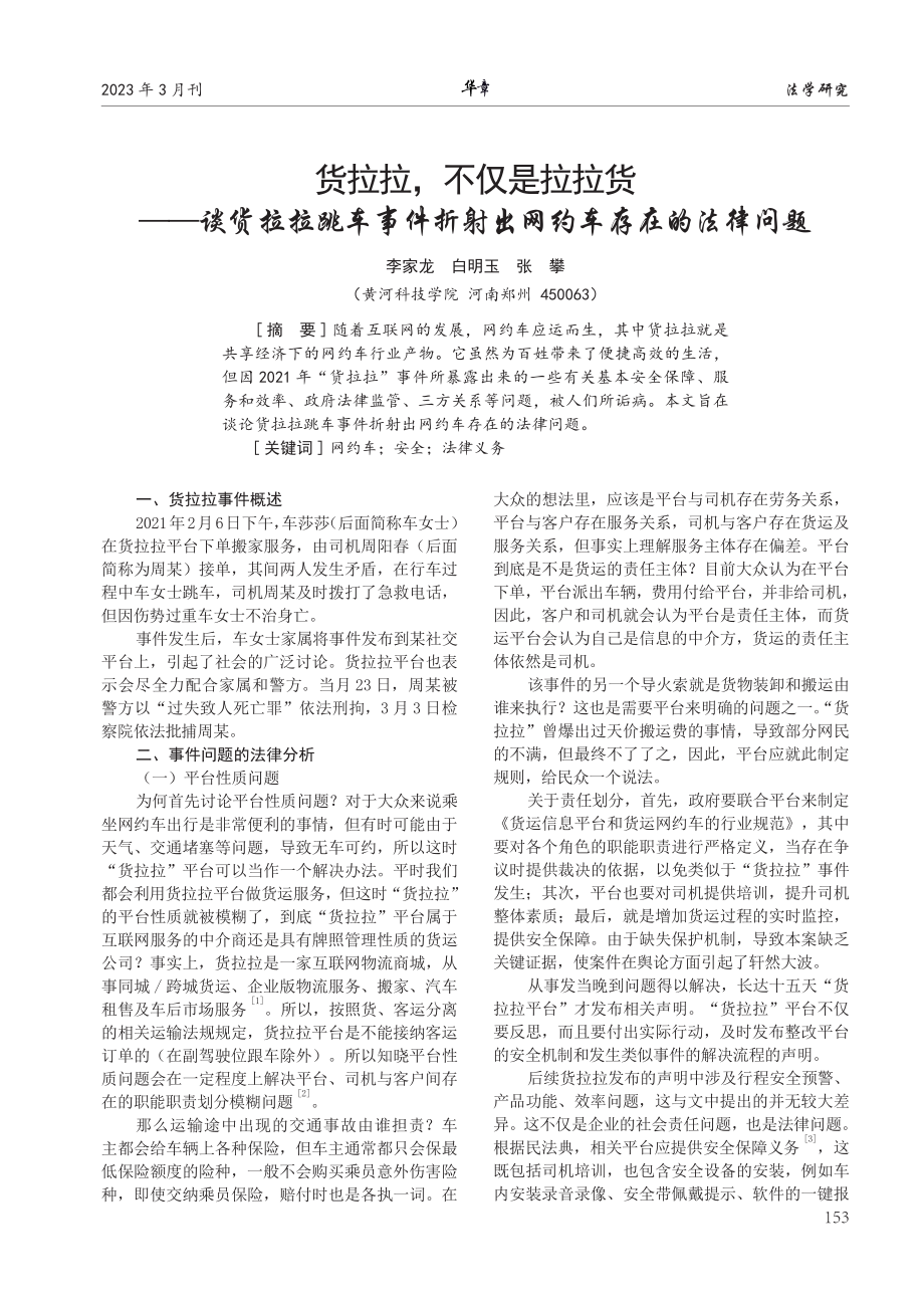 货拉拉%2C不仅是拉拉货——谈货拉拉跳车事件折射出网约车存在的法律问题.pdf_第1页