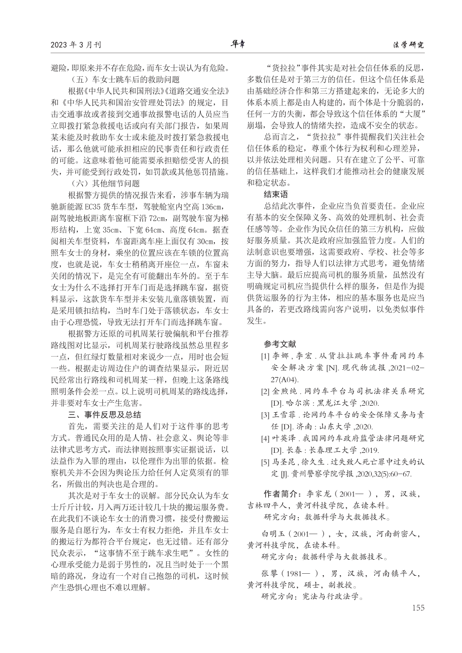 货拉拉%2C不仅是拉拉货——谈货拉拉跳车事件折射出网约车存在的法律问题.pdf_第3页