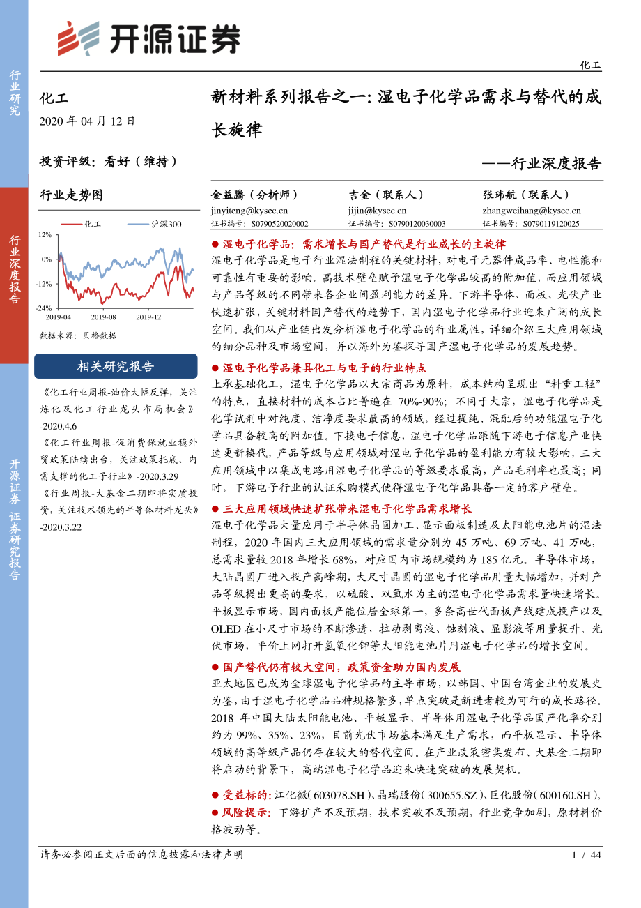 化工行业深度报告：新材料系列报告之一湿电子化学品需求与替代的成长旋律-20200412-开源证券-44页.pdf_第1页