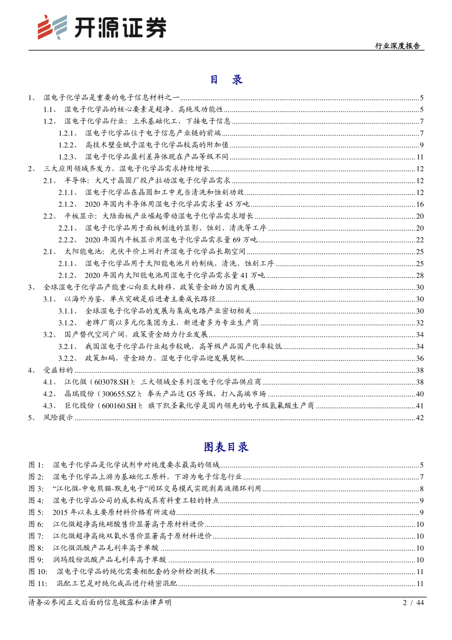 化工行业深度报告：新材料系列报告之一湿电子化学品需求与替代的成长旋律-20200412-开源证券-44页.pdf_第3页