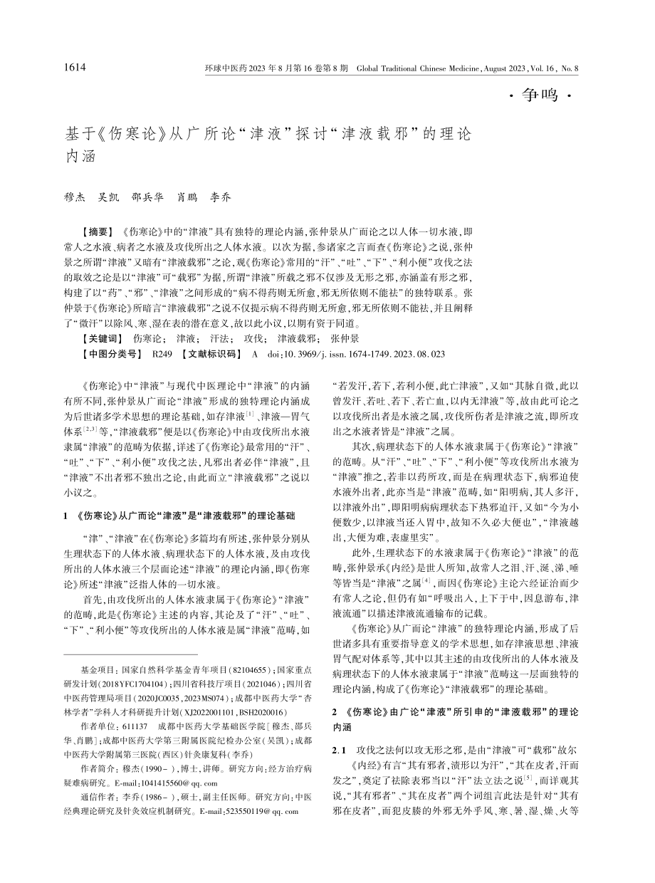 基于《伤寒论》从广所论“津液”探讨“津液载邪”的理论内涵.pdf_第1页