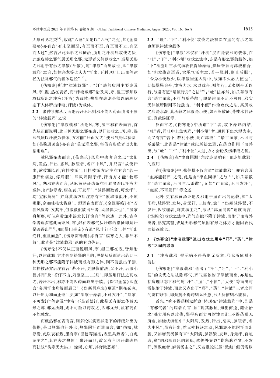 基于《伤寒论》从广所论“津液”探讨“津液载邪”的理论内涵.pdf_第2页