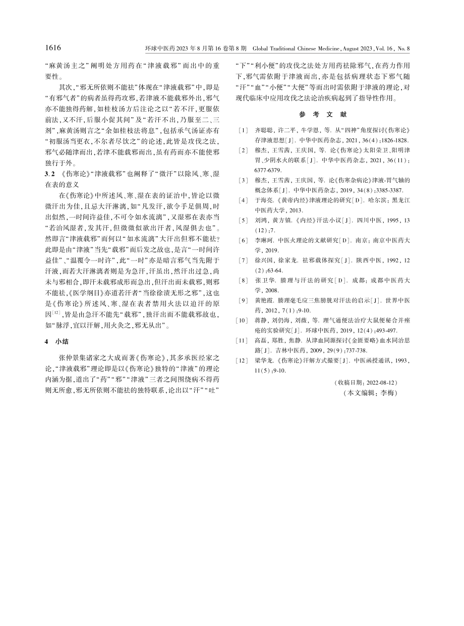 基于《伤寒论》从广所论“津液”探讨“津液载邪”的理论内涵.pdf_第3页