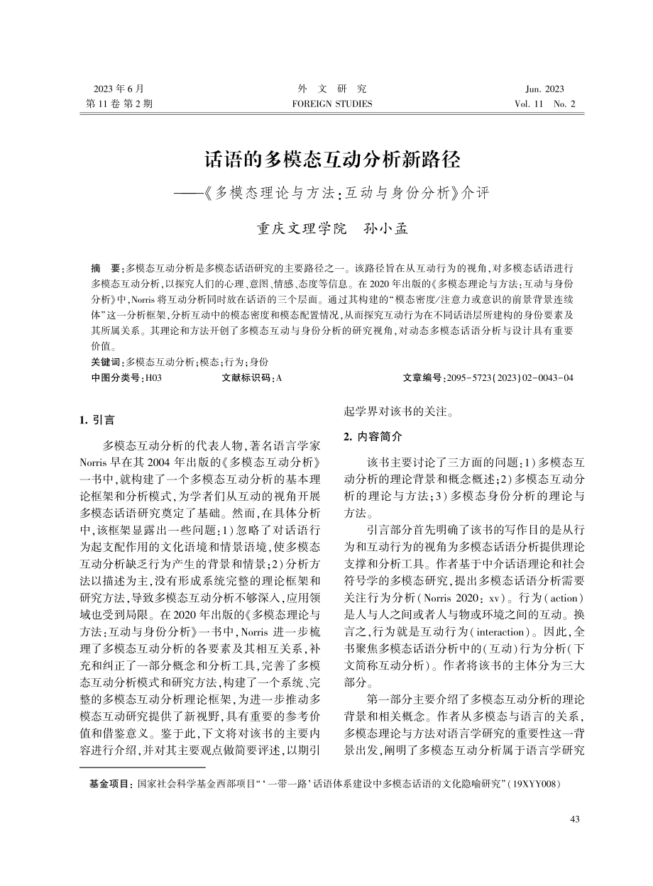 话语的多模态互动分析新路径——《多模态理论与方法：互动与身份分析》介评.pdf_第1页