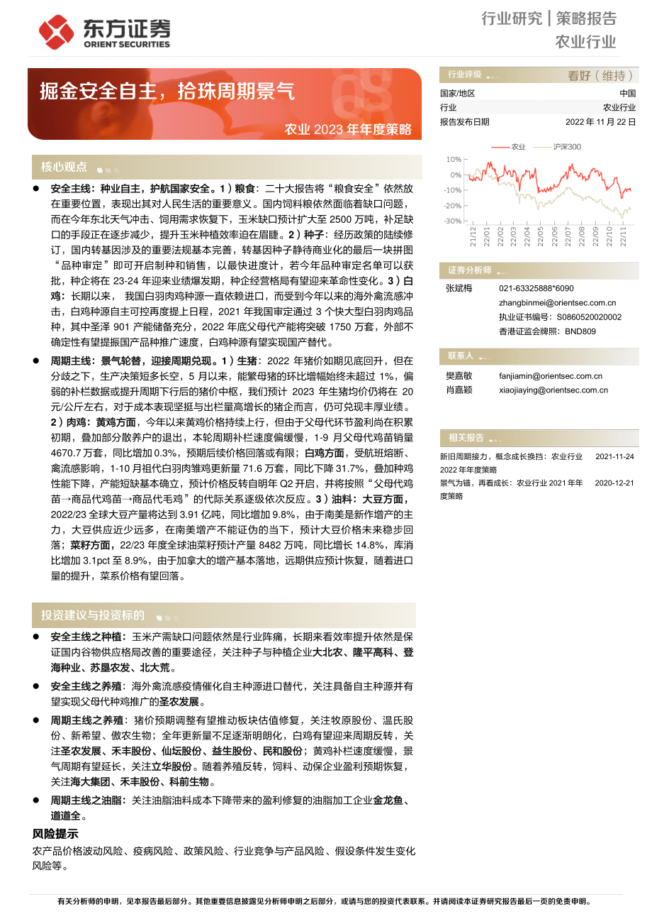 20221122-东方证券-农业2023年年度策略：掘金安全自主拾珠周期景气.pdf_第1页