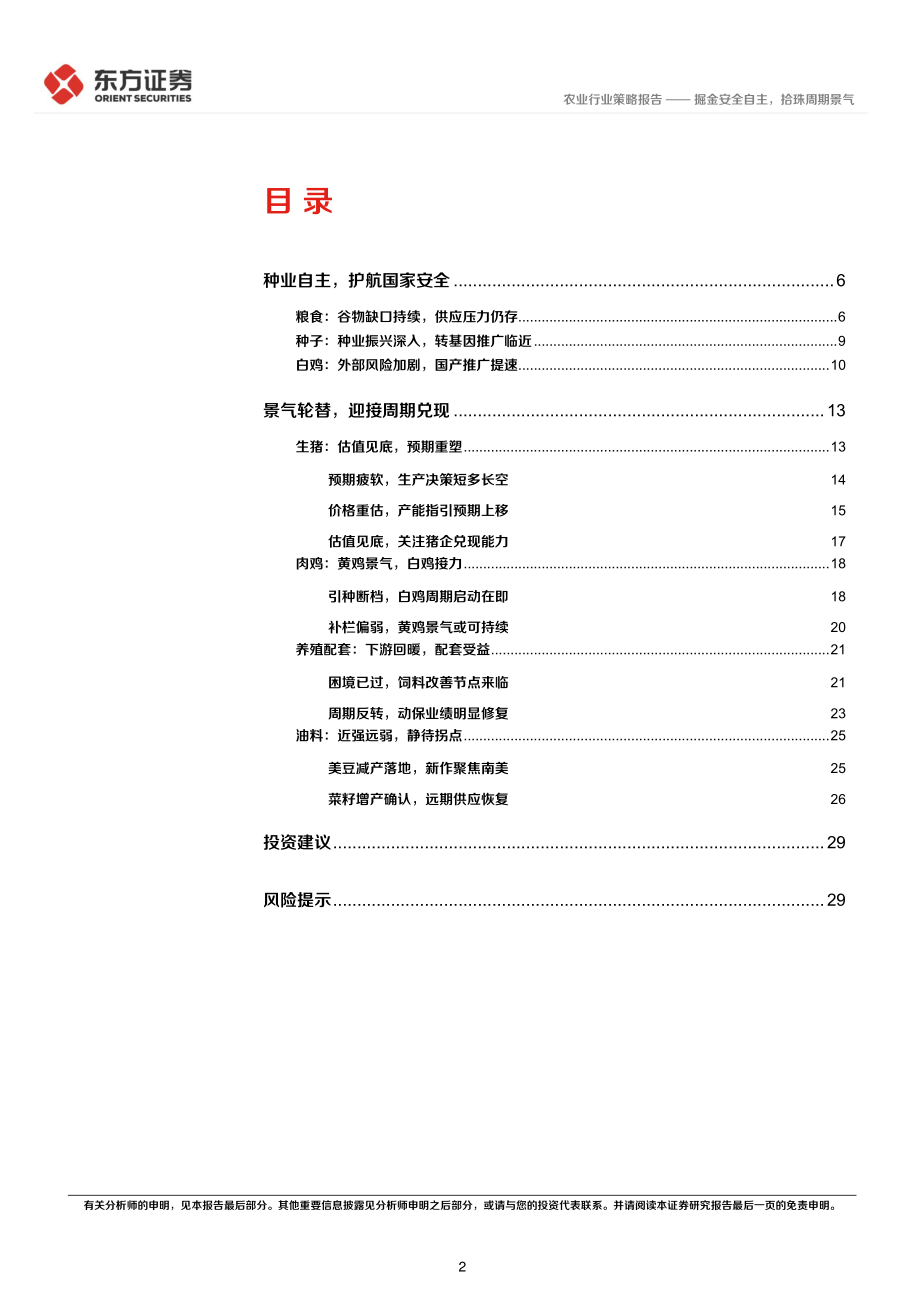 20221122-东方证券-农业2023年年度策略：掘金安全自主拾珠周期景气.pdf_第2页