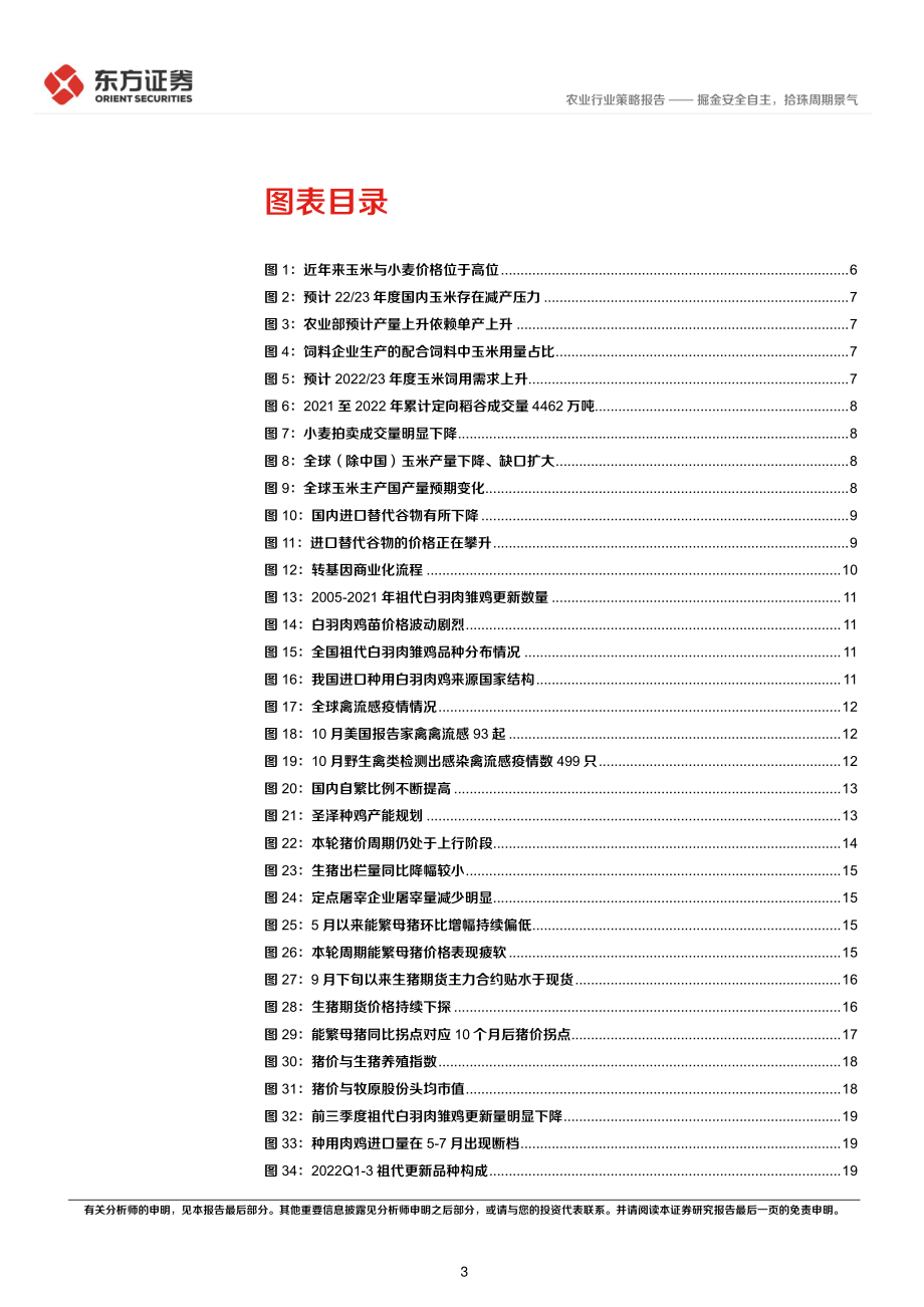 20221122-东方证券-农业2023年年度策略：掘金安全自主拾珠周期景气.pdf_第3页