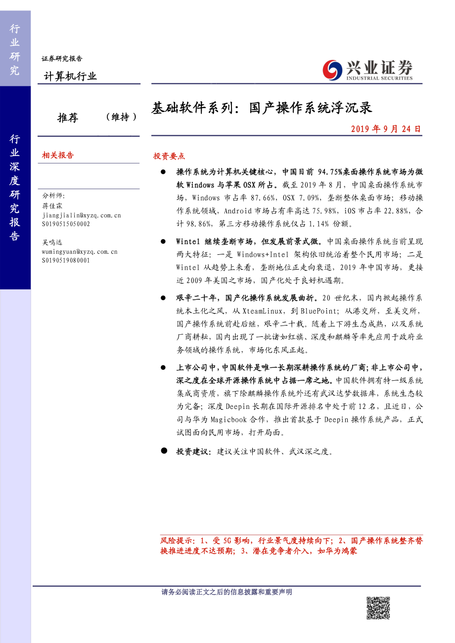 计算机行业基础软件系列：国产操作系统浮沉录-20190924-兴业证券-35页.pdf_第1页