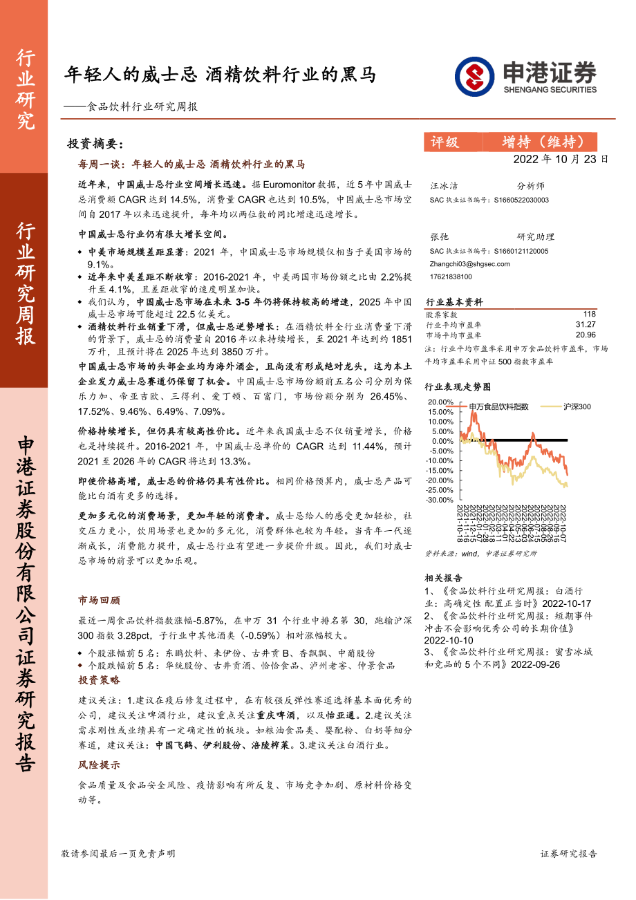 20221023-申港证券-食品饮料行业研究周报：年轻人的威士忌酒精饮料行业的黑马.pdf_第1页