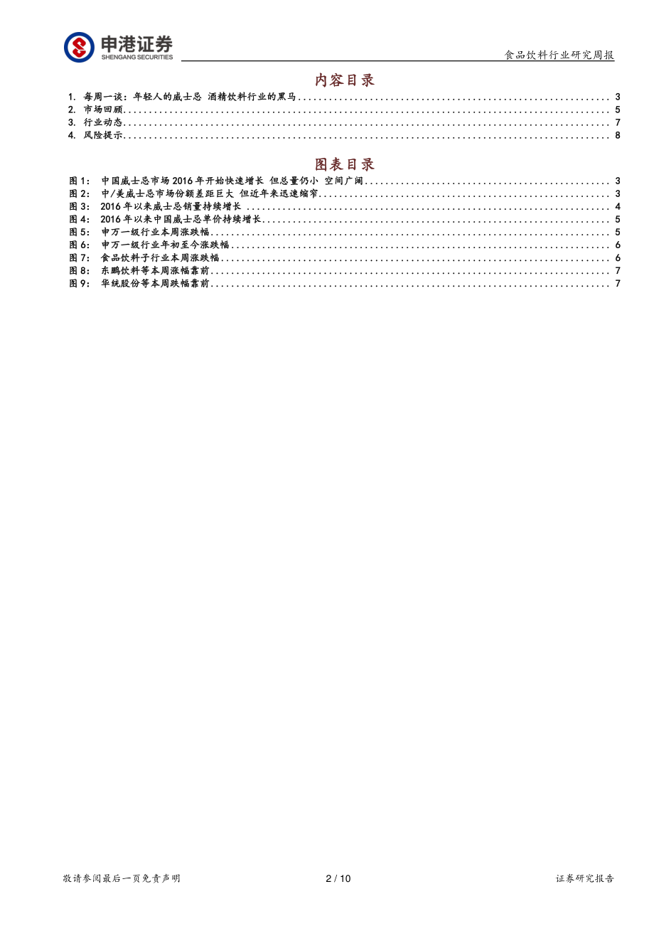 20221023-申港证券-食品饮料行业研究周报：年轻人的威士忌酒精饮料行业的黑马.pdf_第2页