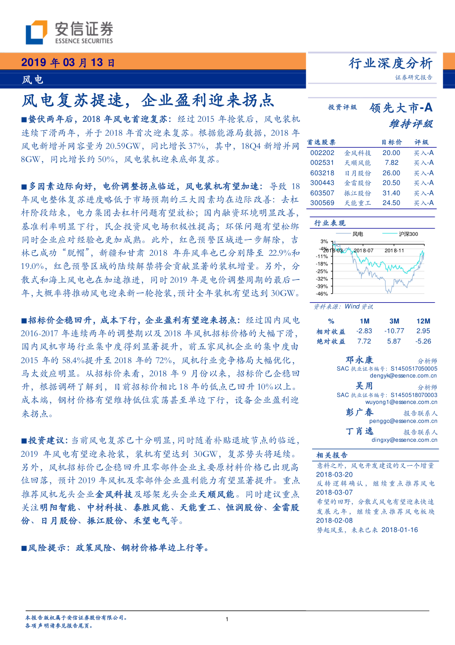 风电行业：风电复苏提速企业盈利迎来拐点-20190313-安信证券-24页.pdf_第1页