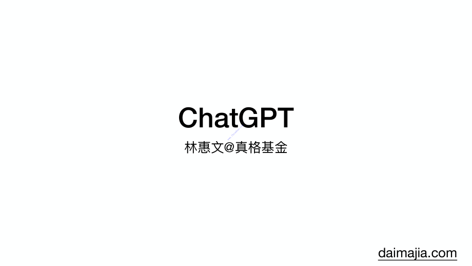 【真格基金】ChatGPT-真格基金分享 2.pdf_第1页