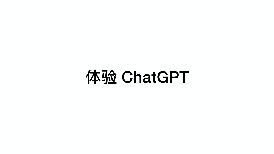 【真格基金】ChatGPT-真格基金分享 2.pdf_第3页