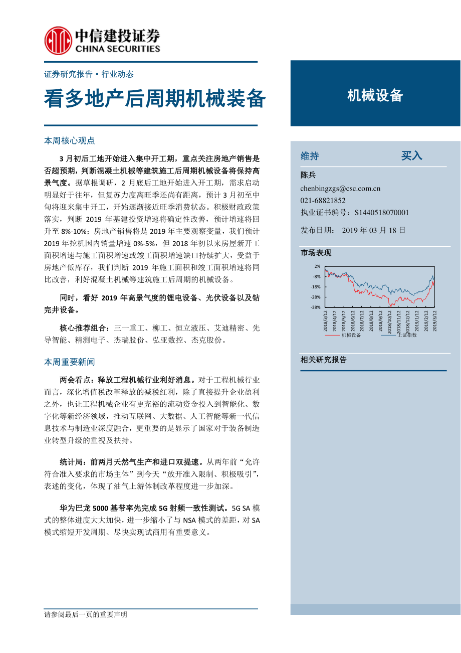 机械设备行业：看多地产后周期机械装备-20190318-中信建投-12页.pdf_第1页