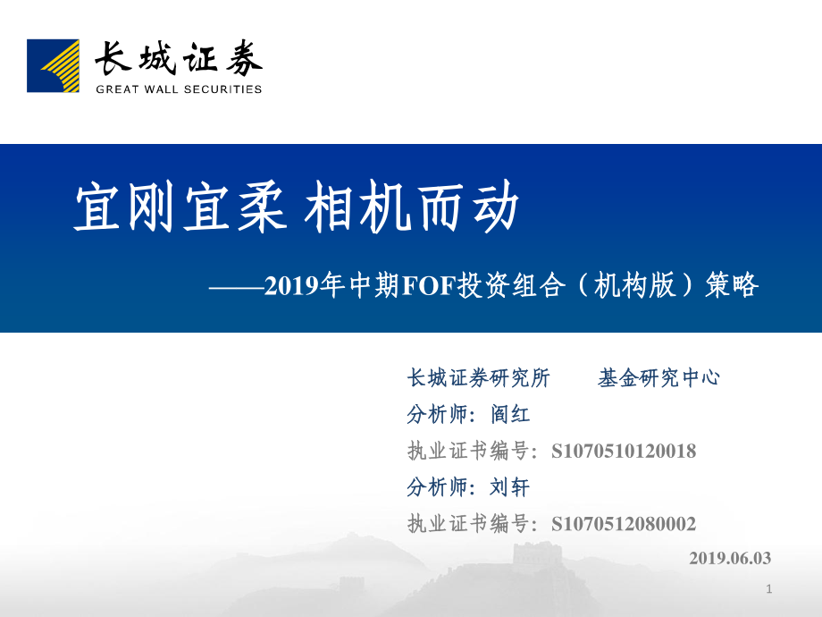 2019年中期FOF投资组合（机构版）策略：宜刚宜柔相机而动-20190603-长城证券-29页.pdf_第1页