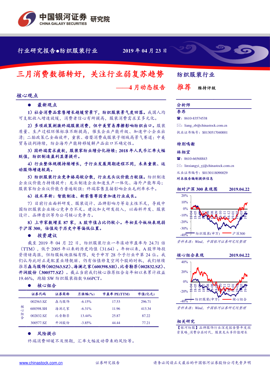 纺织服装行业4月动态报告：三月消费数据转好关注行业弱复苏趋势-20190423-银河证券-30页.pdf_第1页