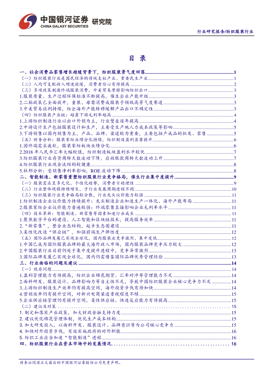 纺织服装行业4月动态报告：三月消费数据转好关注行业弱复苏趋势-20190423-银河证券-30页.pdf_第3页