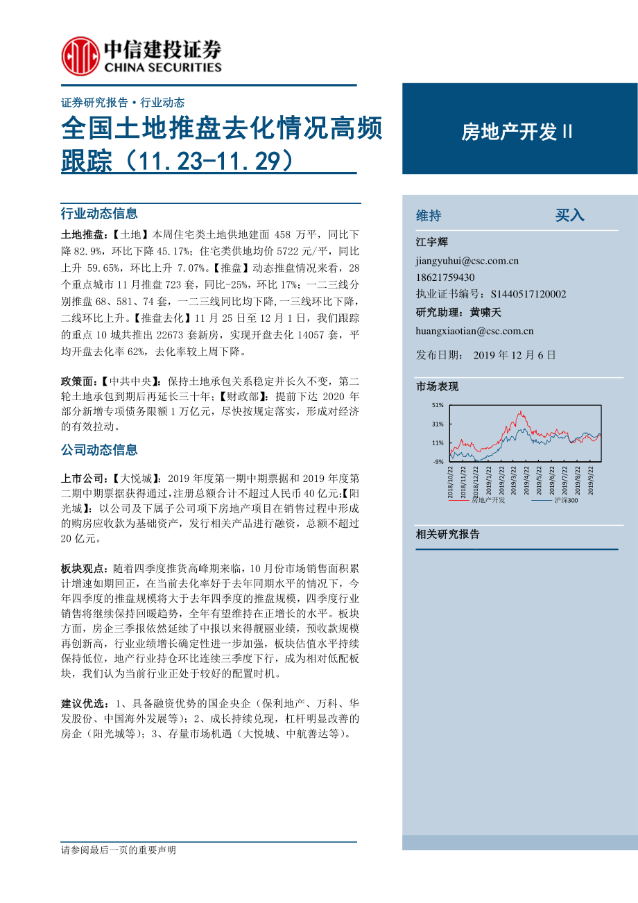 房地产开发行业：全国土地推盘去化情况高频跟踪-20191206-中信建投-16页.pdf_第1页