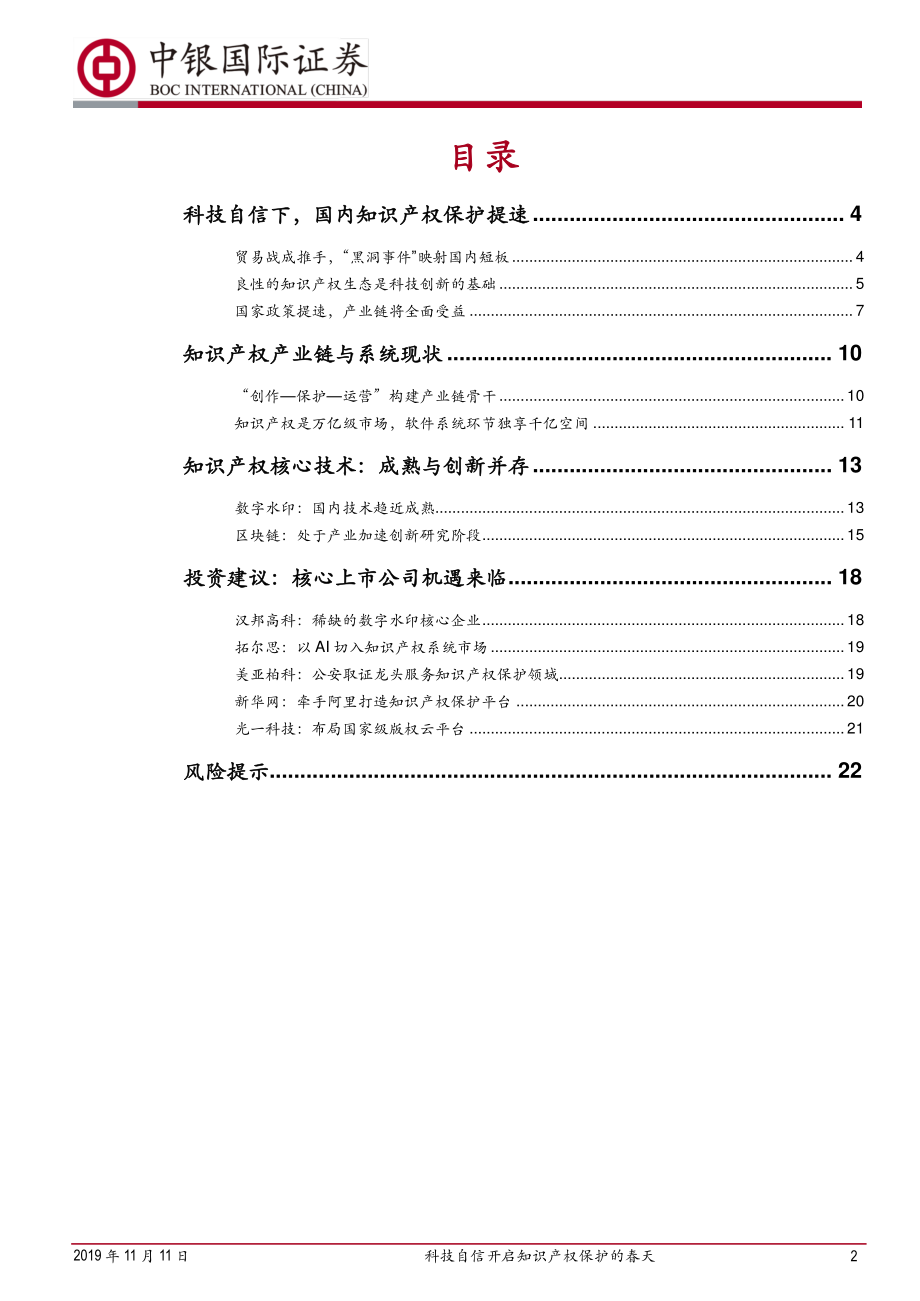 计算机行业：科技自信开启知识产权保护的春天-20191111-中银国际-25页.pdf_第3页