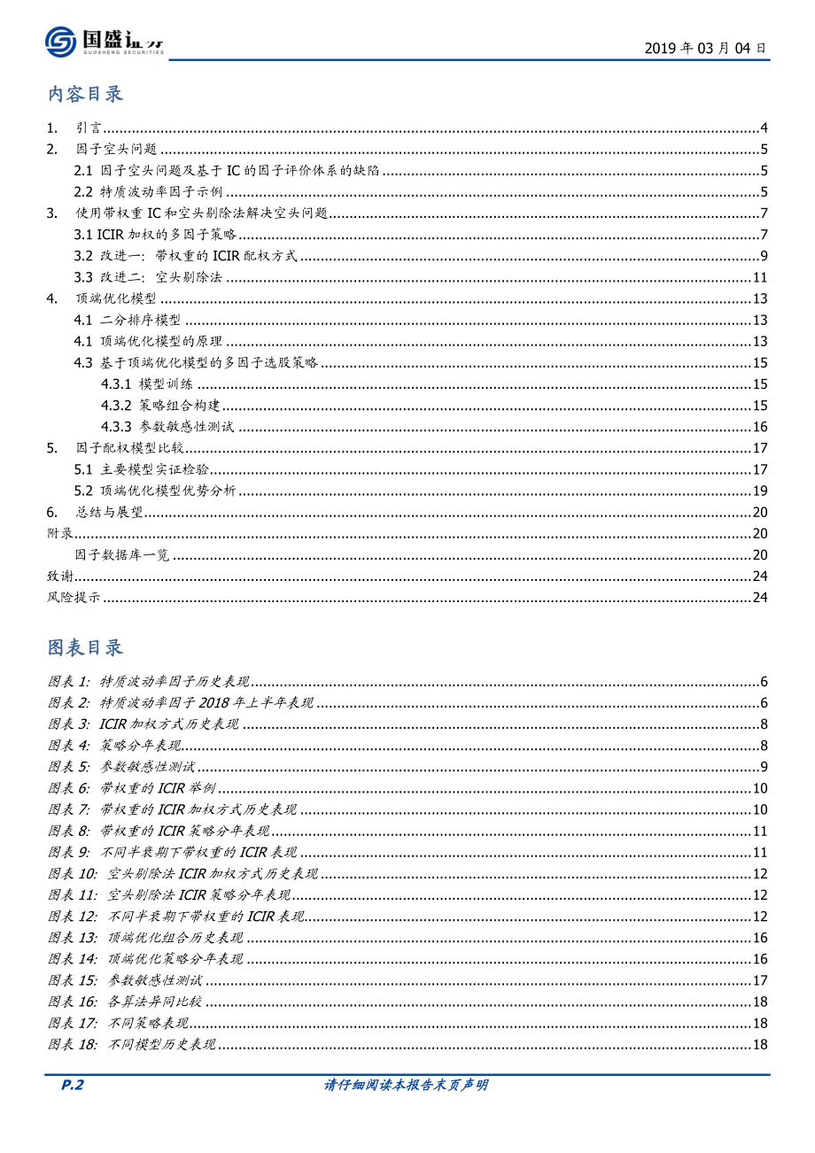 多因子系列之三：因子空头问题及其“顶端”优化-20190304-国盛证券-25页.pdf_第3页