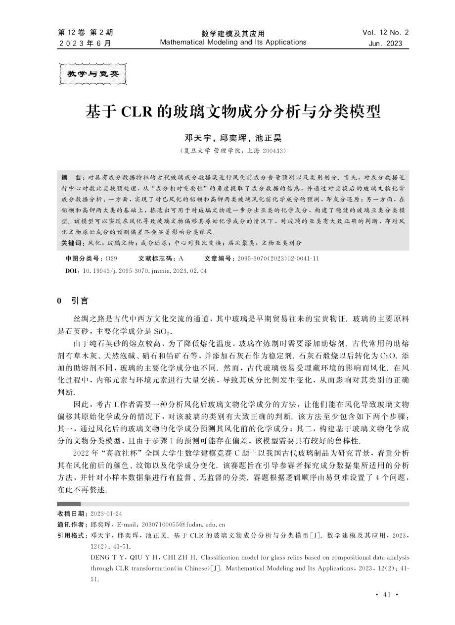 基于CLR的玻璃文物成分分析与分类模型.pdf_第1页