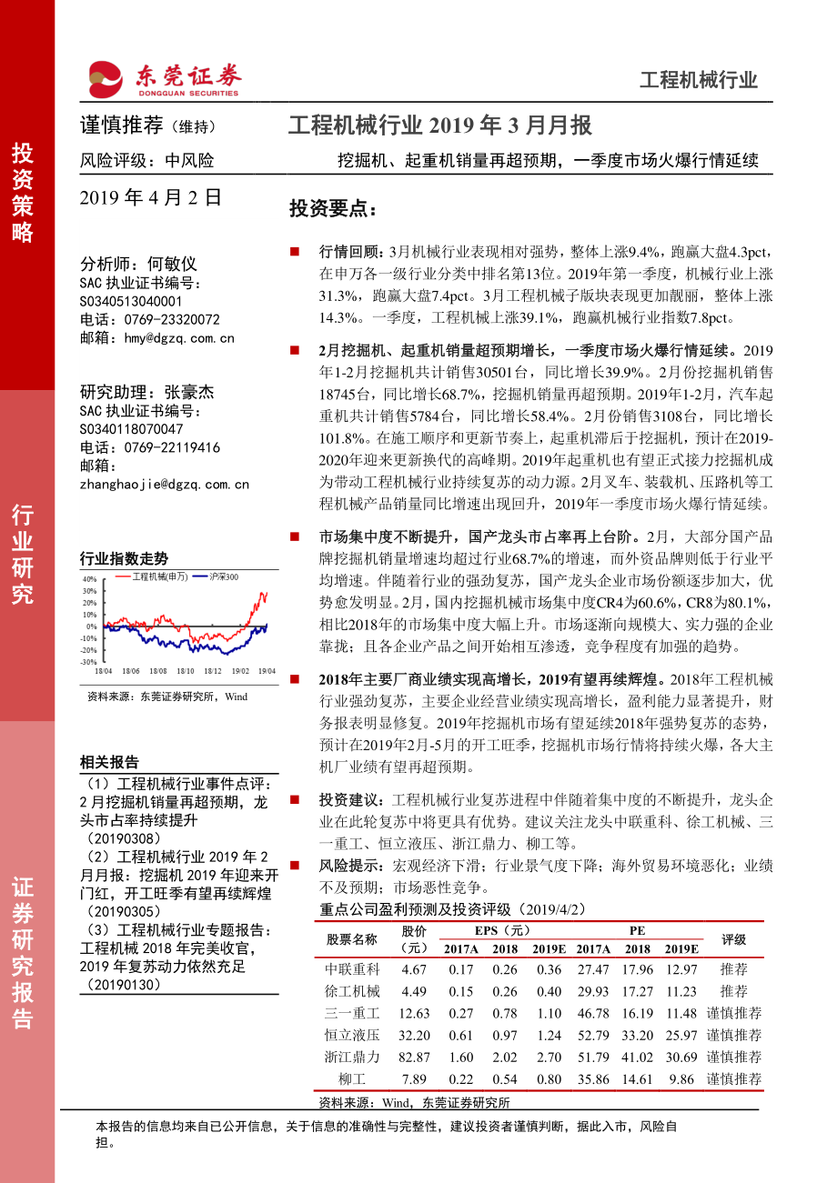 工程机械行业2019年3月月报：挖掘机、起重机销量再超预期一季度市场火爆行情延续-20190402-东莞证券-14页.pdf_第1页